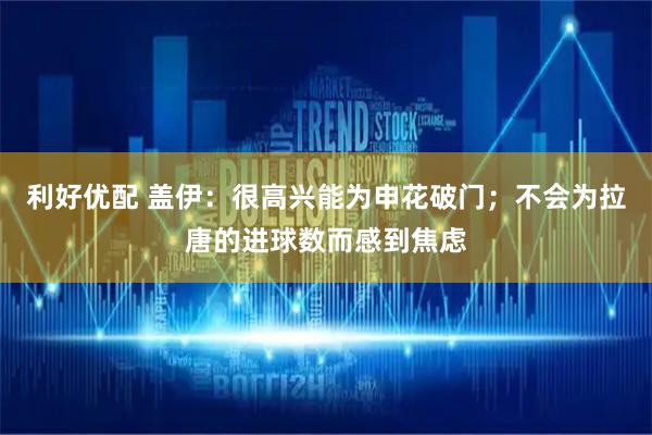 利好优配 盖伊：很高兴能为申花破门；不会为拉唐的进球数而感到焦虑